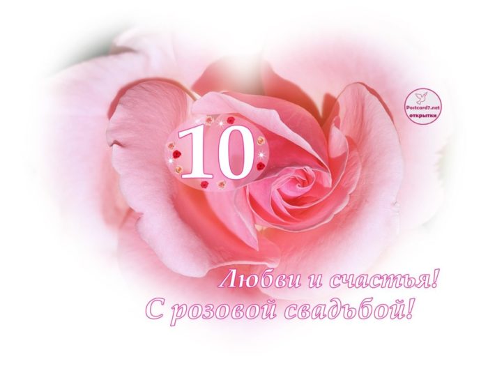 Картинки с розовой свадьбой 10 лет поздравления