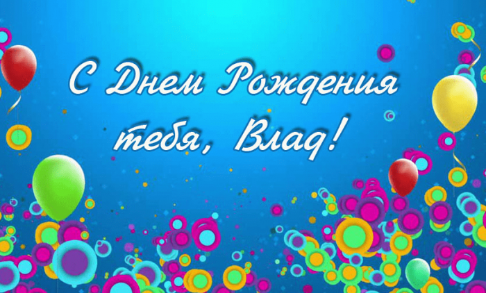 С днем рождения владислав картинки красивые с пожеланиями