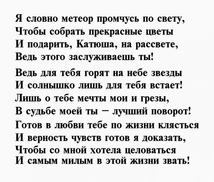 Стихи про катю. Стихотворение про Екатерину. Стихи для Кати о любви. Стихотворение про Катю.