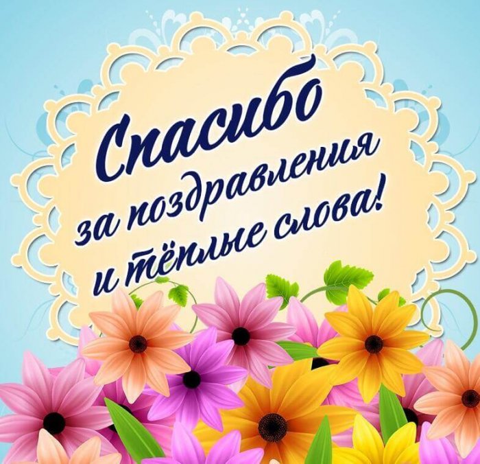 Картинки благодарность за поздравление с юбилеем