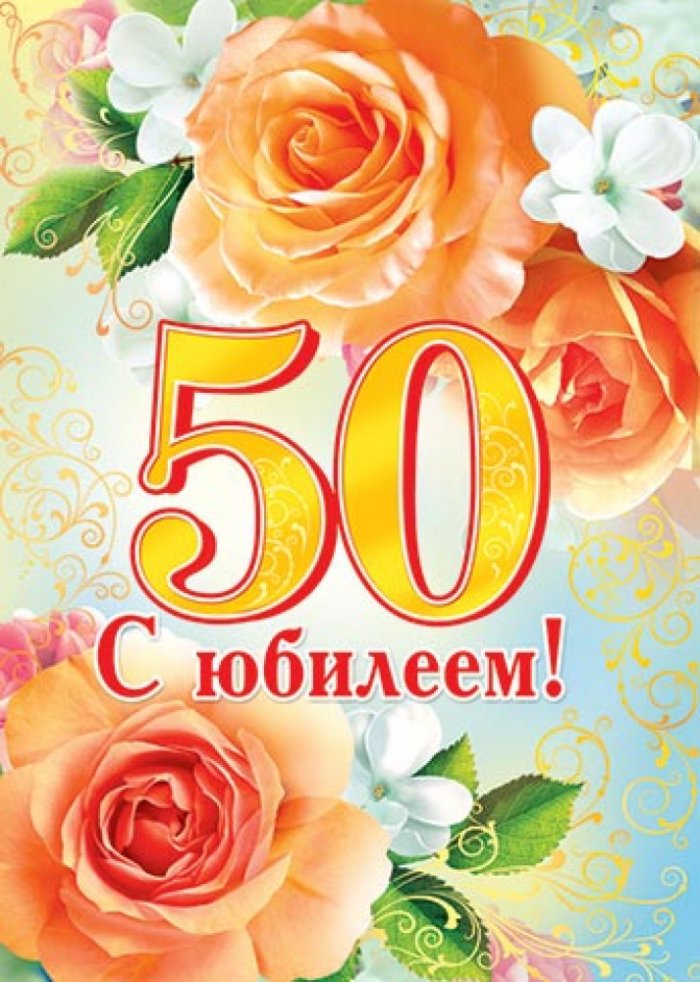 Картина с юбилеем 50 женщине