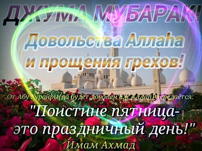 С благословенной пятницей мусульмане фото