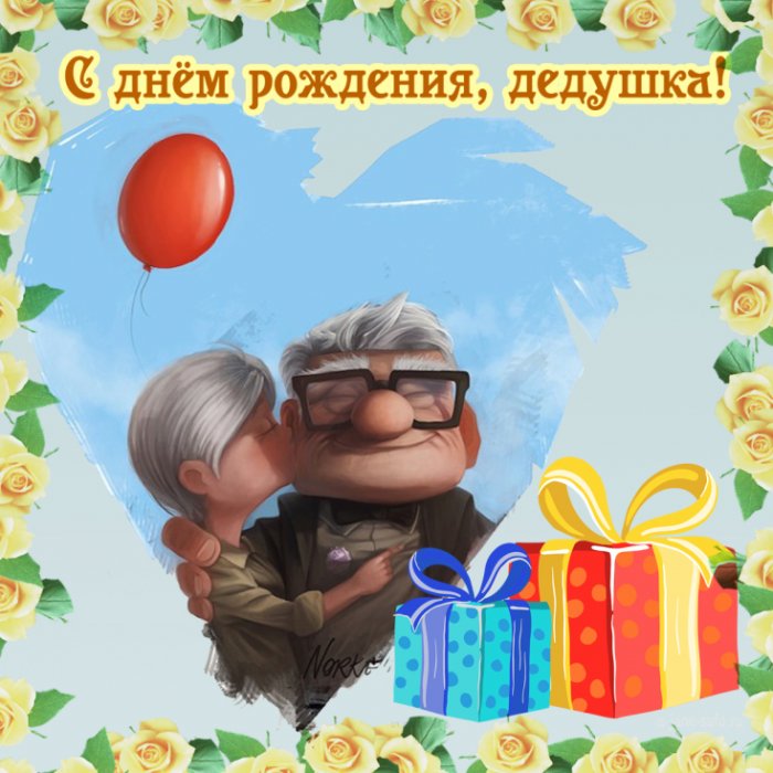С днем рождения дедушке картинки с пожеланиями